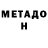 МЕТАДОН кристалл Roman Burashnikov